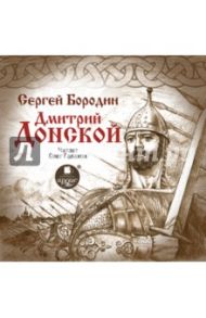 Дмитрий Донской (CDmp3) / Бородин Сергей Петрович