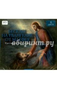 Беседы на Евангелие от Матфея. Часть 2. (CD) / Протоиерей Олег Стеняев