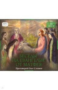 Беседы на Евангелие от Матфея. Часть 3 (CD) / Протоиерей Олег Стеняев