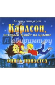 Карлсон, который живет на крыше опять прилетел (CD) / Линдгрен Астрид