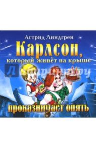 Карлсон, который живет на крыше проказничает опять (CD) / Линдгрен Астрид