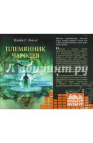 Племянник чародея (CDmp3) / Льюис Клайв Стейплз