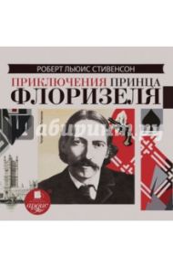 Приключения принца Флоризеля (CDmp3) / Стивенсон Роберт Льюис