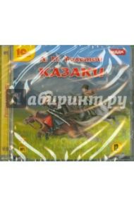 Казаки (CDmp3) / Толстой Лев Николаевич