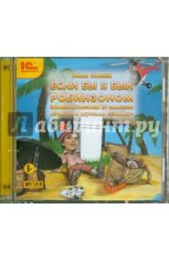 Если бы я был Робинзоном (CDmp3) / Ильин Илья