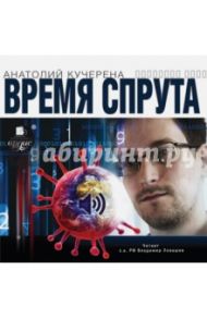 Время спрута (CDmp3) / Кучерена Анатолий Григорьевич