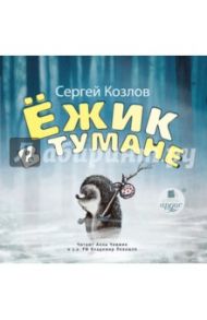 Ёжик в тумане (CDmp3) / Козлов Сергей Григорьевич