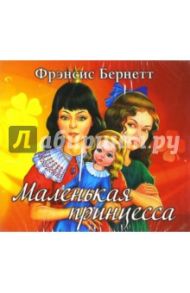 Маленькая принцесса (CDmp3) / Бёрнетт Фрэнсис Ходжсон