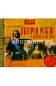 История России в рассказах для детей (DVDmp3) / Ишимова Александра Осиповна