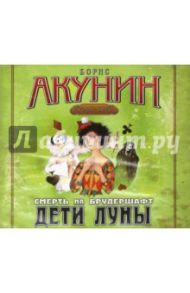 Дети Луны (CDmp3) / Акунин Борис