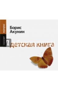 Детская книга (CDmp3) / Акунин Борис