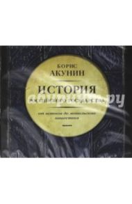 История Российского Государства. От истоков до монгольского нашествия (CDmp3) / Акунин Борис