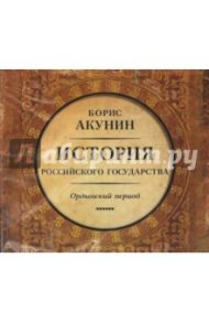 История Российского Государства. Ордынский период (CDmp3) / Акунин Борис