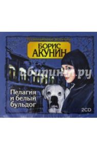 Пелагея и белый бульдог (CDmp3) / Акунин Борис