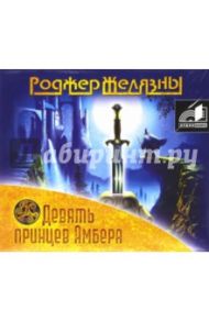 Девять принцев Амбера (CDmp3) / Желязны Роджер