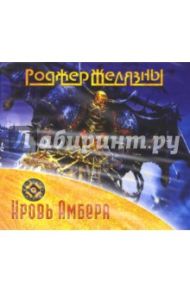 Кровь Амбера (CDmp3) / Желязны Роджер