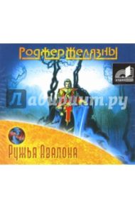 Ружья Авалона (CDmp3) / Желязны Роджер