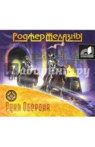 Рука Оберона (CDmp3) / Желязны Роджер