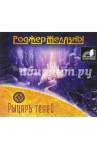 Рыцарь теней (CDmp3) / Желязны Роджер