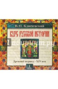 Курс русской истории. Часть 1 (CDmp3) / Ключевский Василий Осипович