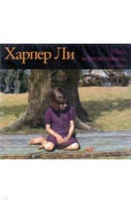 Убить пересмешника (CDmp3) / Ли Харпер