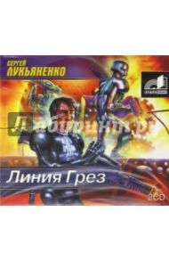 Линия Грез (2CDmp3) / Лукьяненко Сергей Васильевич