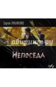 Непоседа (2CDmp3) / Лукьяненко Сергей Васильевич