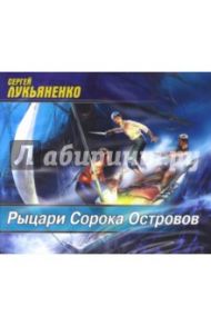 Рыцари Сорока Островов (CDmp3) / Лукьяненко Сергей Васильевич