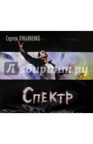 Спектр (2CDmp3) / Лукьяненко Сергей Васильевич