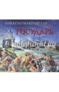 Государь (CDmp3) / Макиавелли Никколо