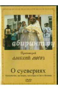 О суевериях (DVD) / Протоиерей Алексий Мороз