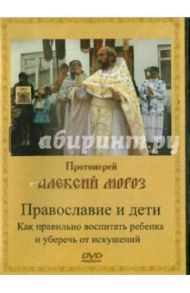 Православие и дети (DVD) / Протоиерей Алексий Мороз