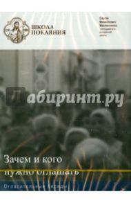 Зачем и кого нужно оглашать. Огласительные беседы (DVD) / Масленников Сергей Михайлович