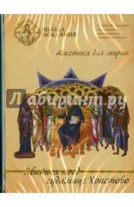 Явиться пред судилище Христово (DVD) / Масленников Сергей Михайлович