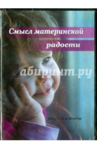 Смысл материнской радости (DVD) / Синица Александр