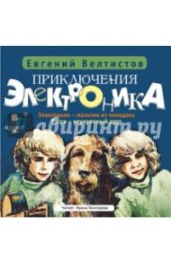 Приключения Электроника. Электроник - мальчик из чемодана. Рэсси - неуловимый друг (CDmp3) / Велтистов Евгений Серафимович