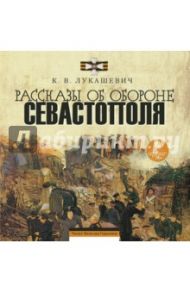 Рассказы об обороне Севастополя (CDmp3) / Лукашевич Клавдия Владимировна