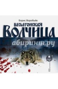 Весьегонская волчица (CDmp3) / Воробьев А., Воробьев Борис Тимофеевич