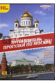 Прогулки по Москве (CD)