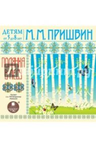 Полянка в лесу (CDmp3) / Пришвин Михаил Михайлович