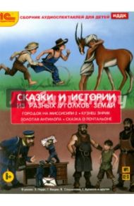 Сказки и истории из разных уголков Земли (CDmp3) / Твен Марк, Чапек Карел