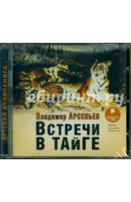 Встречи в тайге (CDmp3) / Арсеньев Владимир Клавдиевич