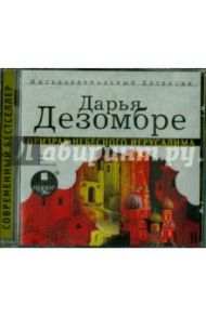 Призрак небесного Иерусалима (CDmp3) / Дезомбре Дарья