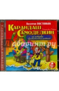 Карандаш и Самоделкин на острове фантастических  растений (CDmp3) / Постников Валентин Юрьевич