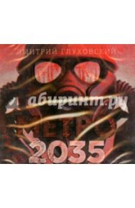Метро 2035 (CDmp3) / Глуховский Дмитрий Алексеевич