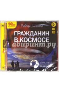 Гражданин в космосе (CDmp3) / Шекли Роберт