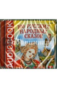 100 русских народных сказок (CDmp3)