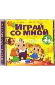 Играй со мной. Подвижные игры для детей (CDmp3)