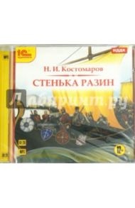 Стенька Разин (CDmp3) / Костомаров Николай Иванович