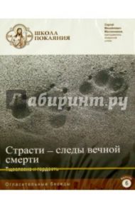 Школа покаяния. Огласительные беседы. В. 6. Страсти - следы вечной смерти. Тщеславие и гордость(DVD) / Масленников Сергей Михайлович